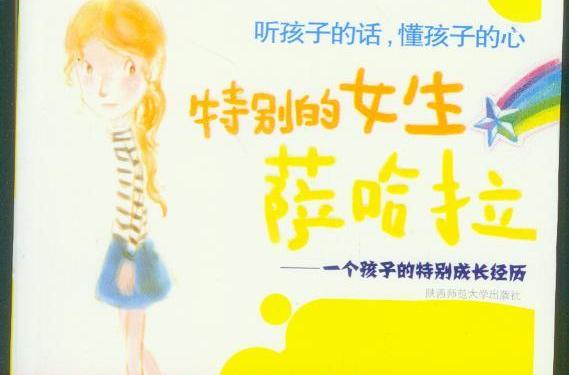 特別的女生薩哈拉(浙江教育出版社2008年出版圖書)