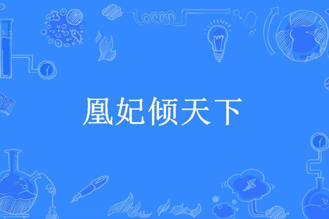 凰妃傾天下(玲瓏所著小說)