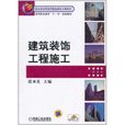 建築裝飾工程施工(機械工業出版社2011年版圖書)