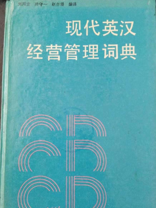 現代英漢經營管理詞典