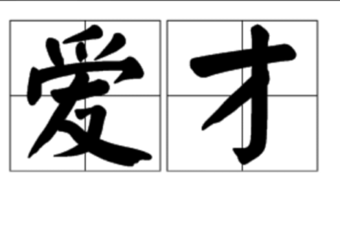 愛才(詞語)