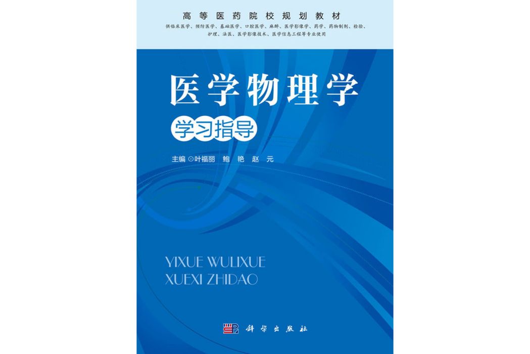 醫學物理學學習指導(2017年科學出版社出版的圖書)