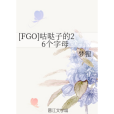 [FGO]咕噠子的26個字母