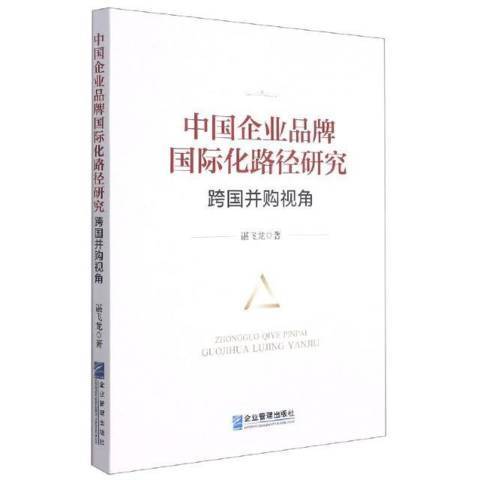 中國企業品牌國際化路徑研究：跨國併購視角(2021年企業管理出版社出版的圖書)