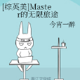 [綜英美]Master的無限旅途