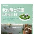 我的陽台花園風格設計101(2008年麥浩斯出版的圖書)