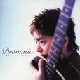 Dramatic(押尾桑吉他曲)