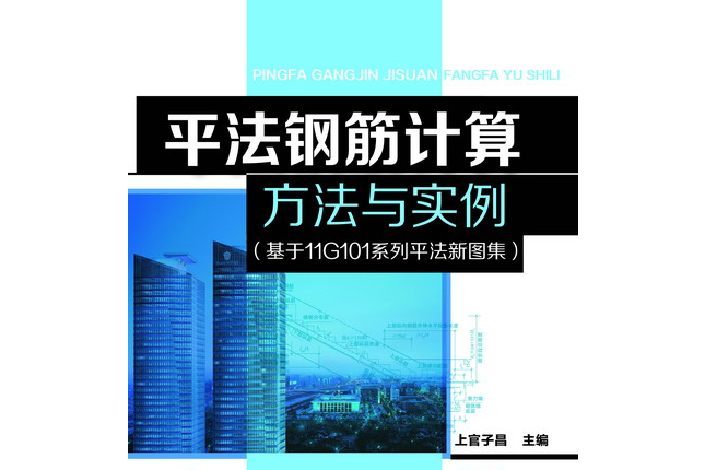 平法鋼筋計算方法與實例（基於11G101系列平法新圖集）