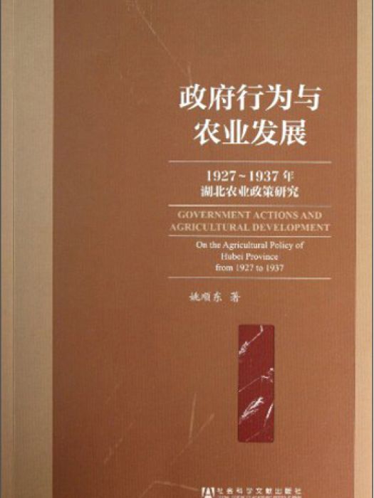 政府行為與農業發展：1927～1937年湖北農業政策研究