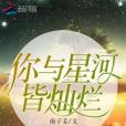 你與星河皆燦爛