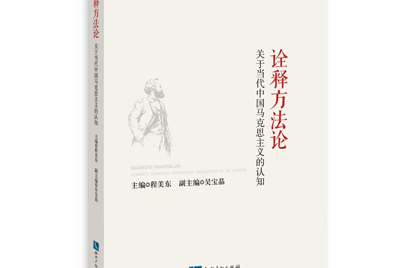 詮釋方法論——關於當代中國馬克思主義的認知