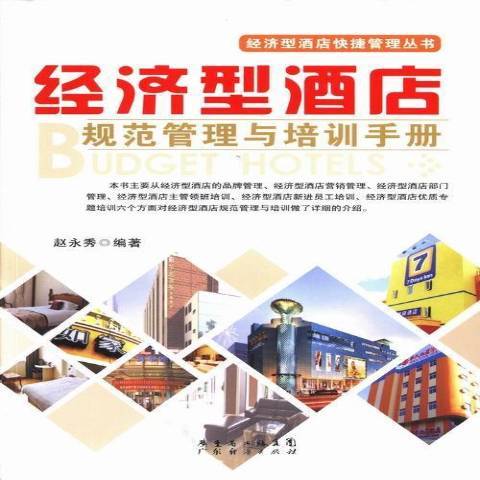 經濟型酒店規範管理與培訓手冊