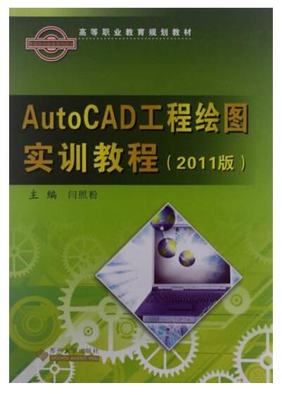 AutoCAD工程繪圖實訓教程（2011版）