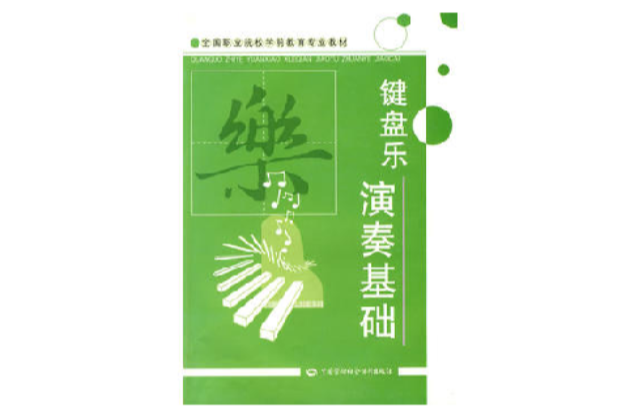 全國職業院校學前教育專業教材·鍵盤樂演奏基礎