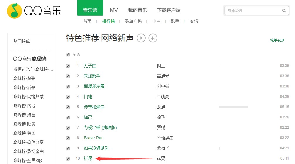 祈願榮登QQ音樂排行榜