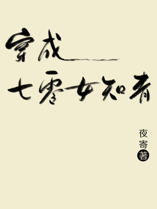 穿成七零女知青[穿書]