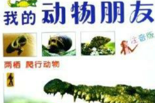 我的動物朋友：兩棲爬行動物