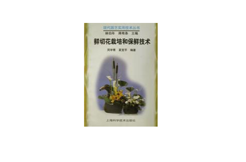 鮮切花栽培和保鮮技術/現代園藝實用技術叢書