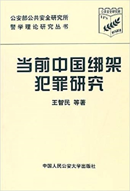 當前中國綁架犯罪研究