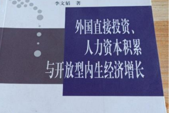 外國直接投資、人力資本積累與開放型內生經濟成長