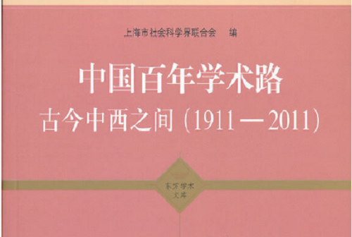 中國百年學術路古今中西之間(1911—2011)