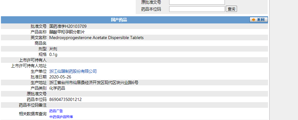 醋酸甲羥孕酮分散片