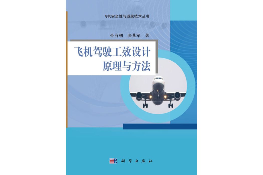 飛機駕駛工效設計原理與方法