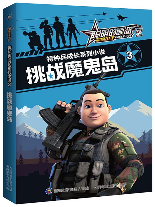 聰明的順溜雄鷹小子2特種兵成長系列小說·3挑戰魔鬼島