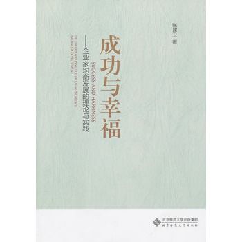 成功與幸福：企業家均衡發展的理論與實踐