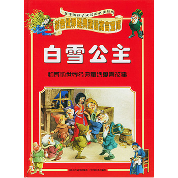 白雪公主彩色世界經典童話寓言寶庫