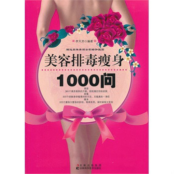 美容排毒瘦身1000問