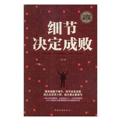 細節決定成敗(2018年中國醫藥科技出版社出版的圖書)