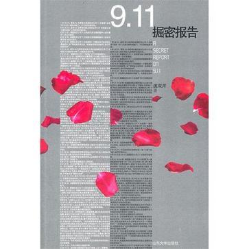 9.11掘密報告