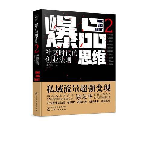 爆品思維2：社交時代的創業法則