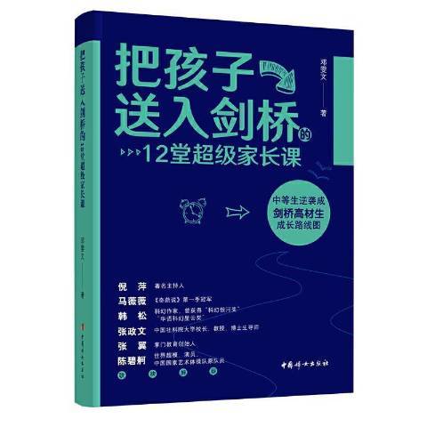 把孩子送入劍橋的12堂超級家長課(2021年中國婦女出版社出版的圖書)