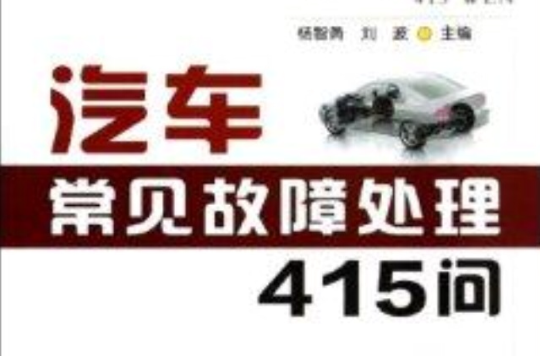 汽車常見故障處理415問