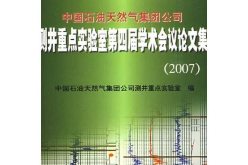 中國石油天然氣集團公司測井重點實驗室第四屆學術會議論