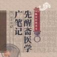 先醒齋醫學廣筆記(綜合性醫書)