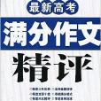 最新高考滿分作文精評