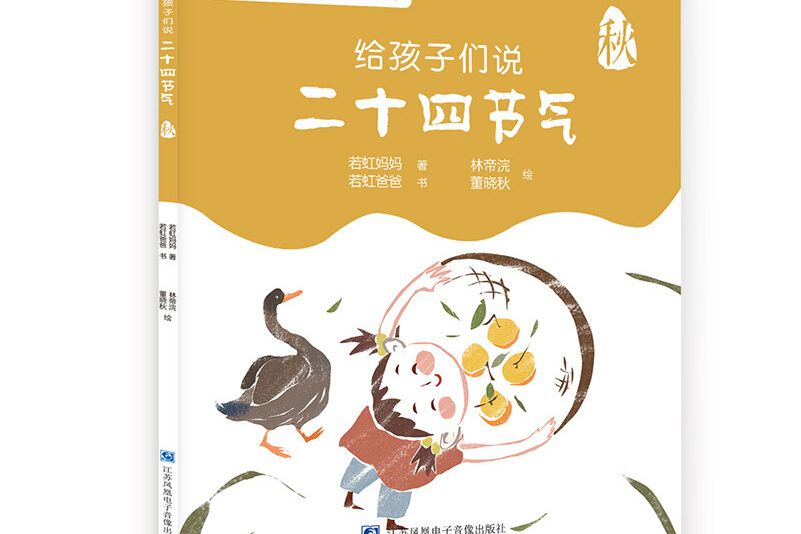 給孩子們說二十四節氣·秋