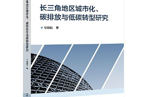 長三角地區城市化、碳排放與低碳轉型研究