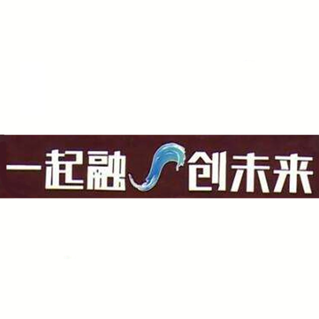 山東廣電融媒體資訊中心著作權標識