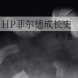 HP菲爾德成長史