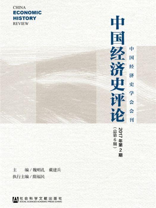 中國經濟史評論2017年第2期（總第6期）