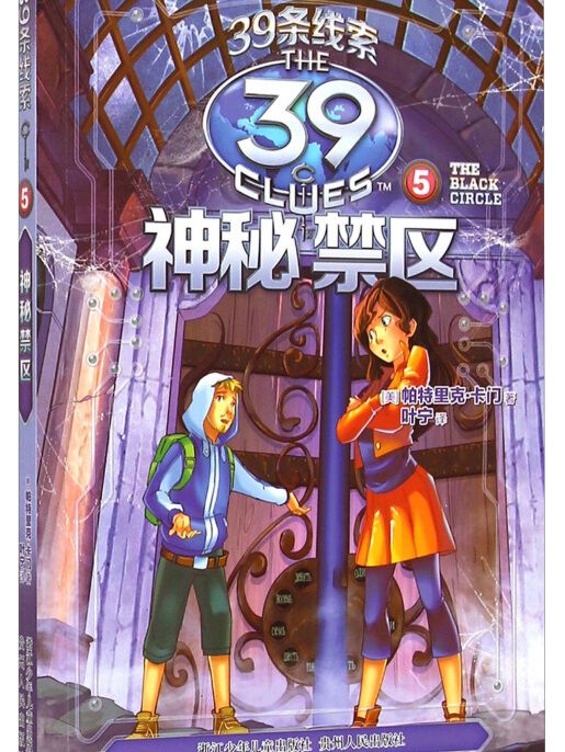 39條線索5：神秘禁區