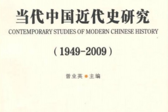 當代中國近代史研究(1949-2009)