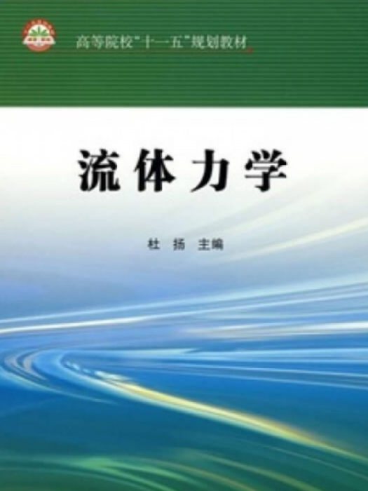 流體力學(2008年中國石化出版社出版的圖書)