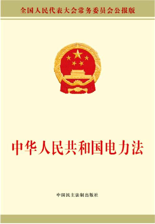 全國人民代表大會常務委員會關於修改《中華人民共和國電力法》等六部法律的決定