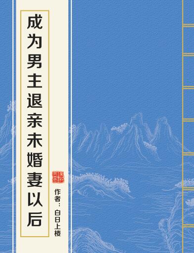 成為男主退親未婚妻以後