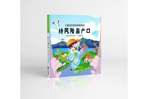 不確定性世界漫遊指南：給風險查戶口